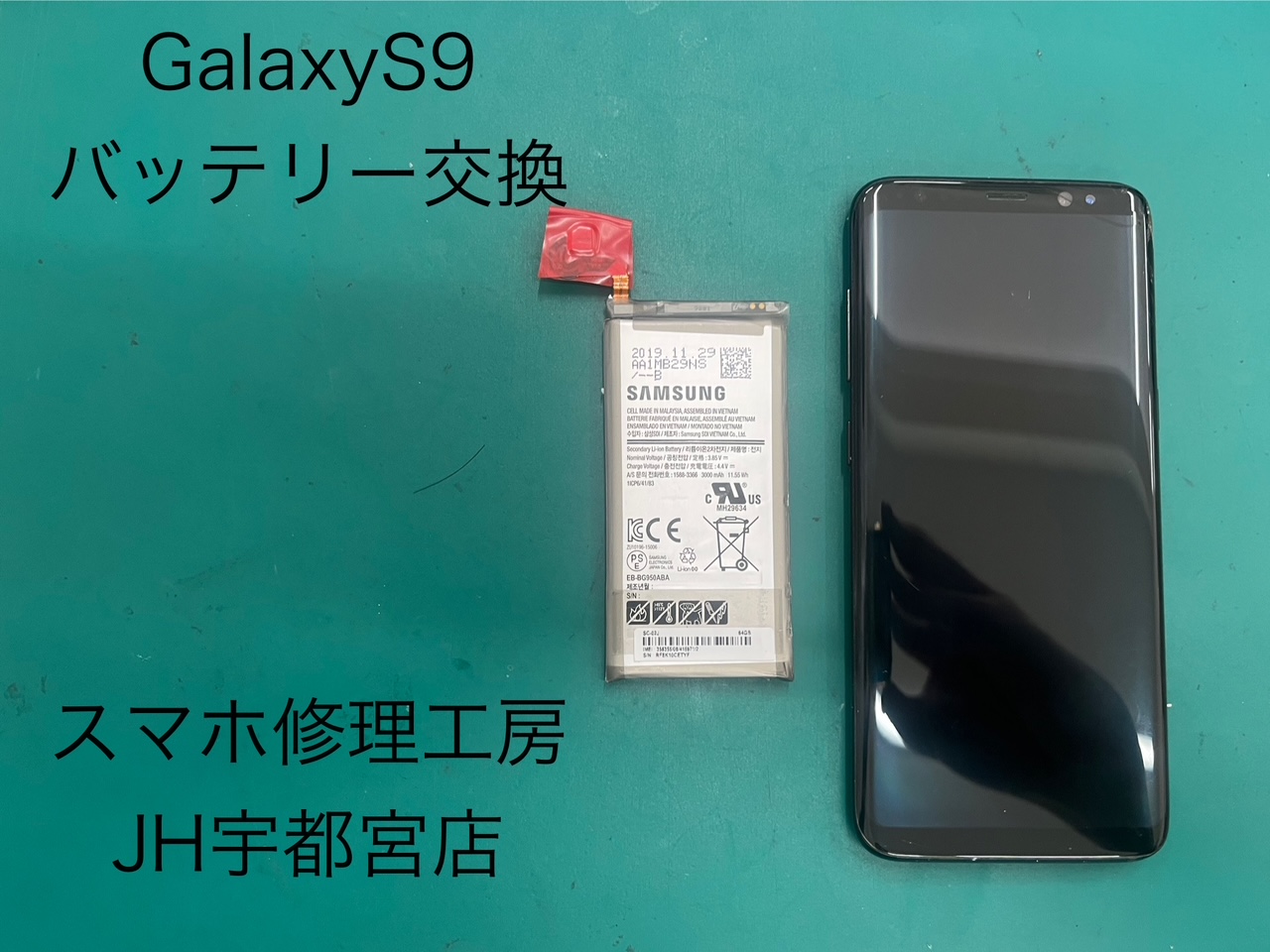 Galaxy S9（ギャラクシー）/SC-02K/SCV38のバッテリー交換は、スマホ修理工房ジョイフル本田宇都宮店へ！